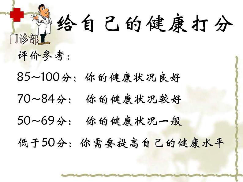 8.3.1评价自己的健康状况课件PPT03