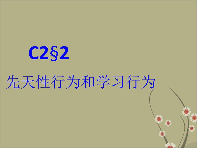 8.2.2先天性行为和学习行为课件PPT第8页