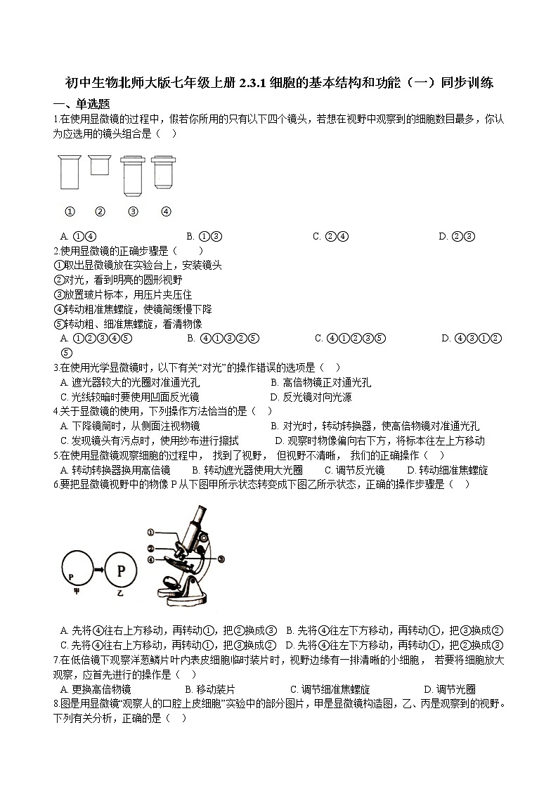 北师大生物七年级上册2.3.1细胞的基本结构和功能(一) 同步训练(含解析)01