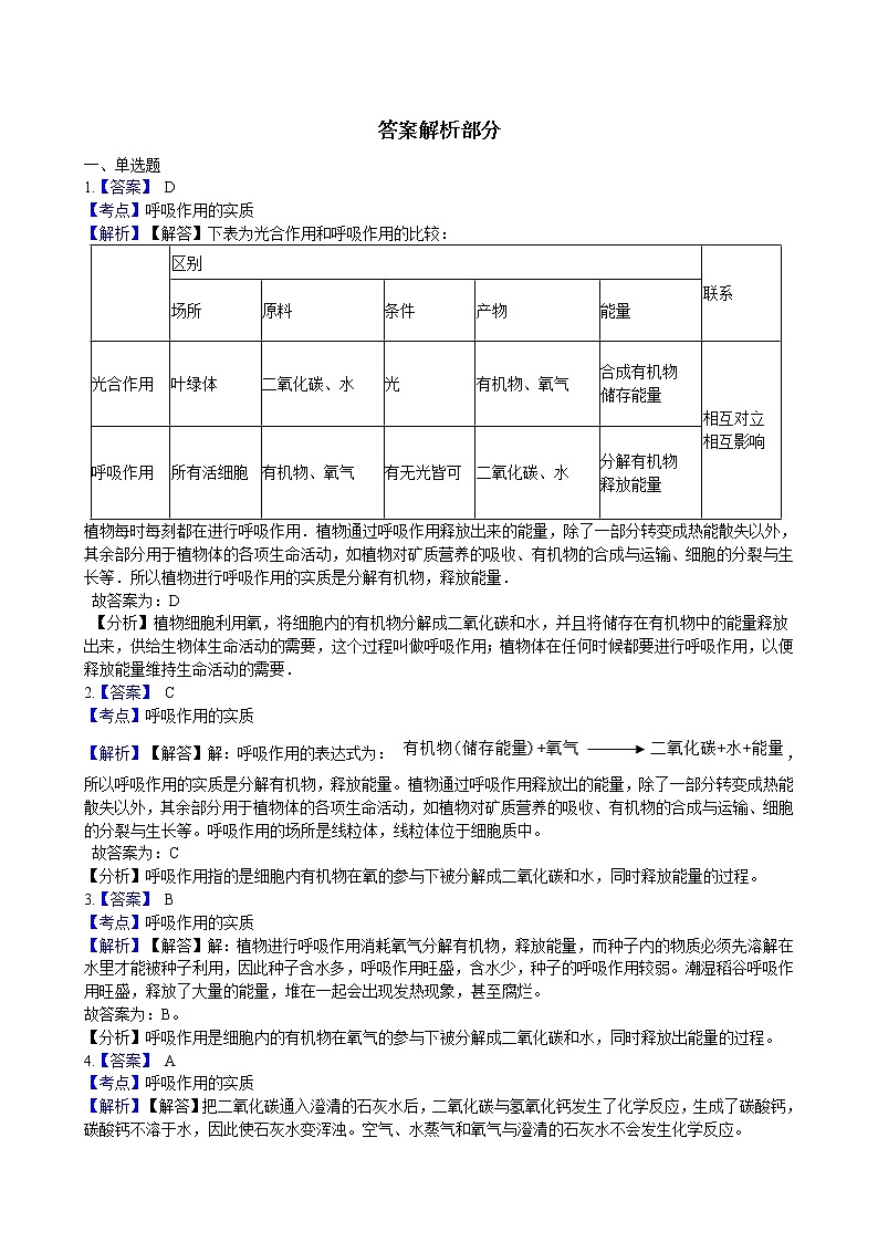 北师大生物七年级上册3.5.2呼吸作用 同步训练（含解析）03