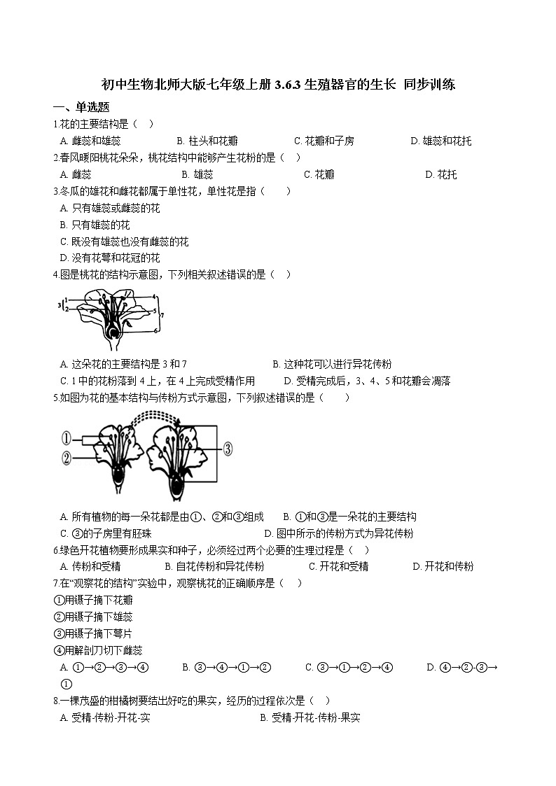 北师大生物七年级上册3.6.3生殖器官的生长 同步训练（含解析）第1页