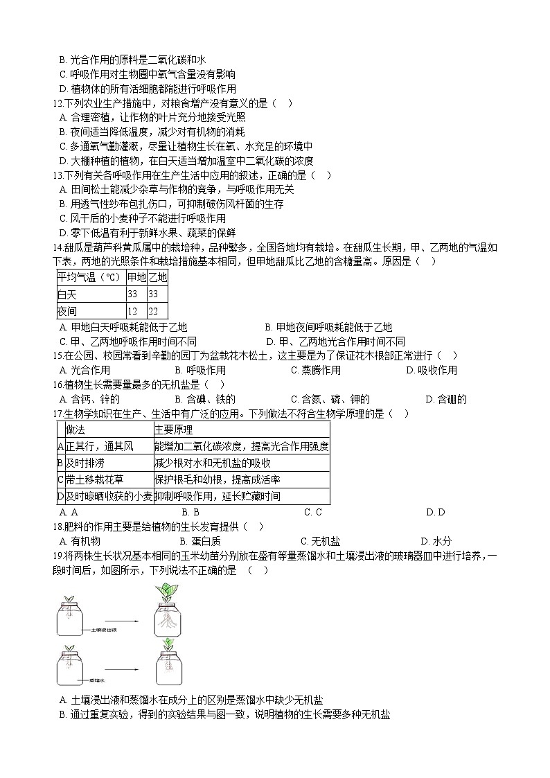 北师大生物七年级上册第五章 绿色开花植物的生活方式 单元测试（含解析）02