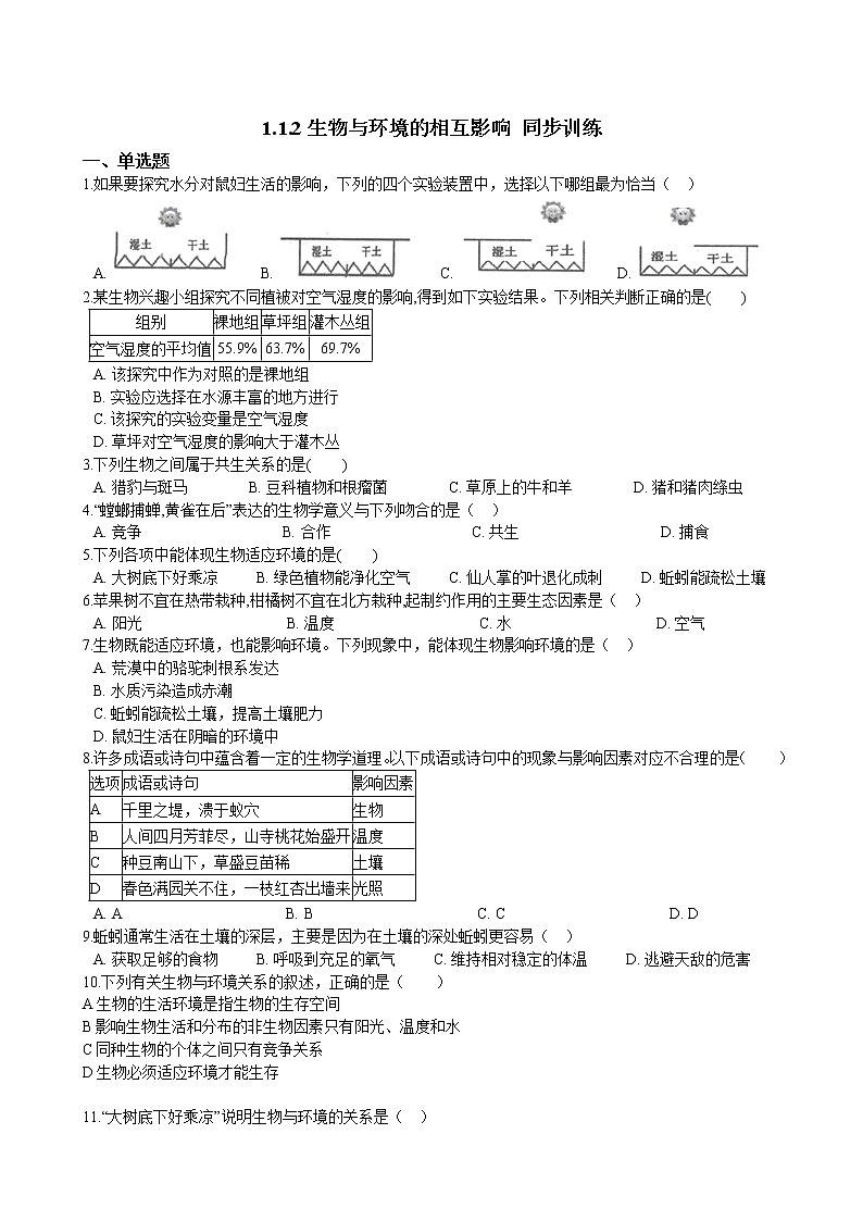 1.1.2生物与环境的相互影响 同步训练（含解析）第1页