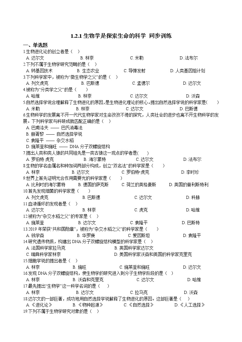 1.2.1生物学是探索生命的科学 同步训练（含解析）01