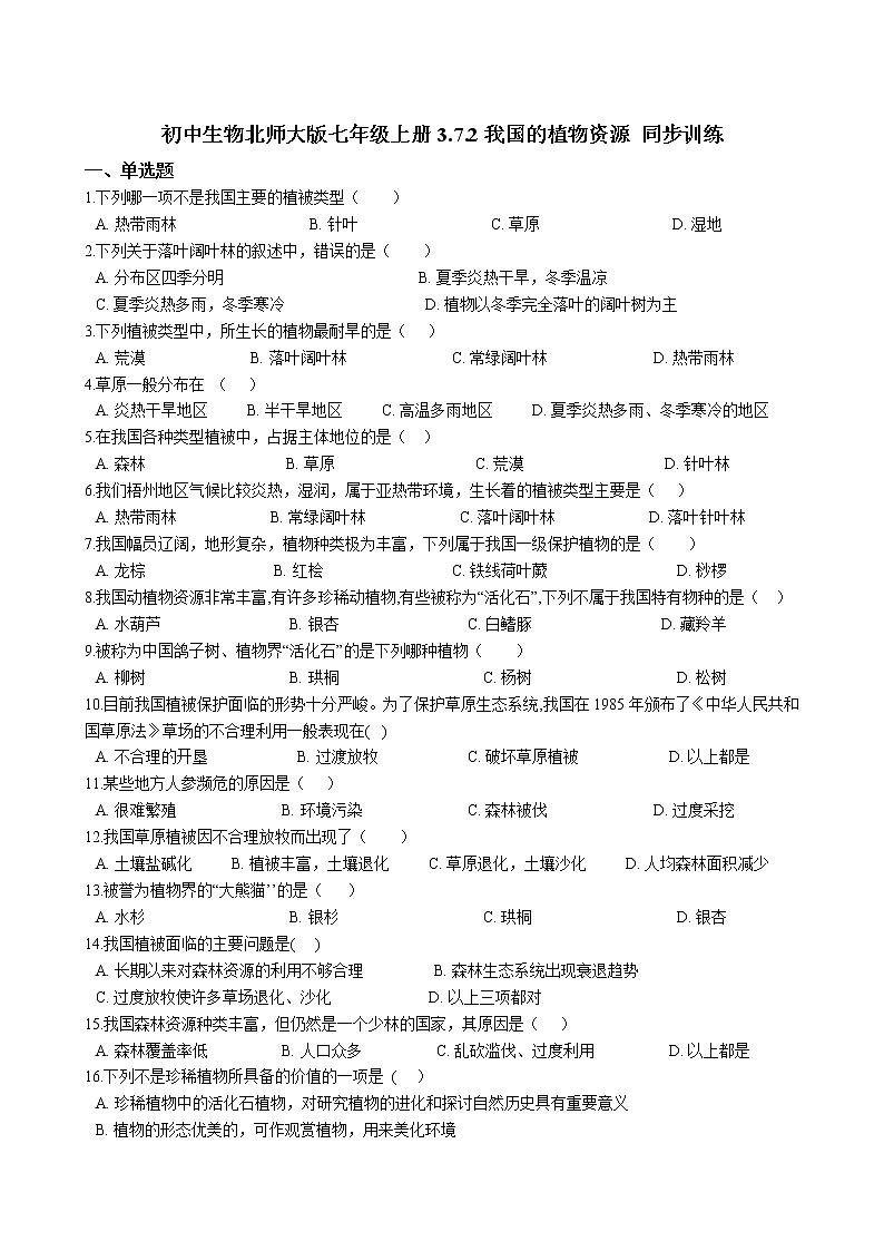 北师大生物七年级上册3.7.2我国的植物资源 同步训练（含解析）第1页
