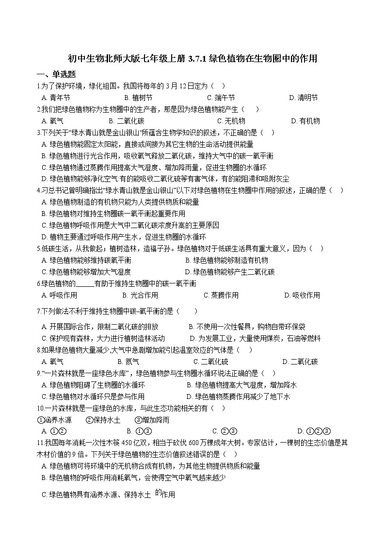 北师大生物七年级上册3.7.1绿色植物在生物圈中的作用（含解析）练习题第1页