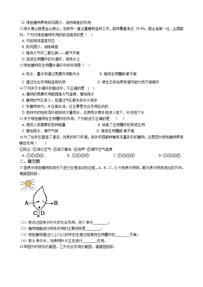 北师大生物七年级上册3.7.1绿色植物在生物圈中的作用（含解析）练习题第2页
