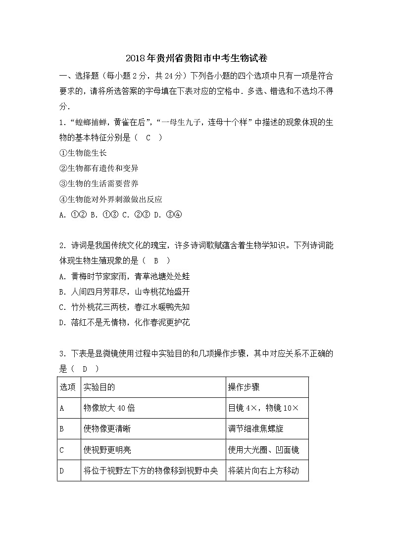 贵阳市2018年中考生物试卷（含答案）01