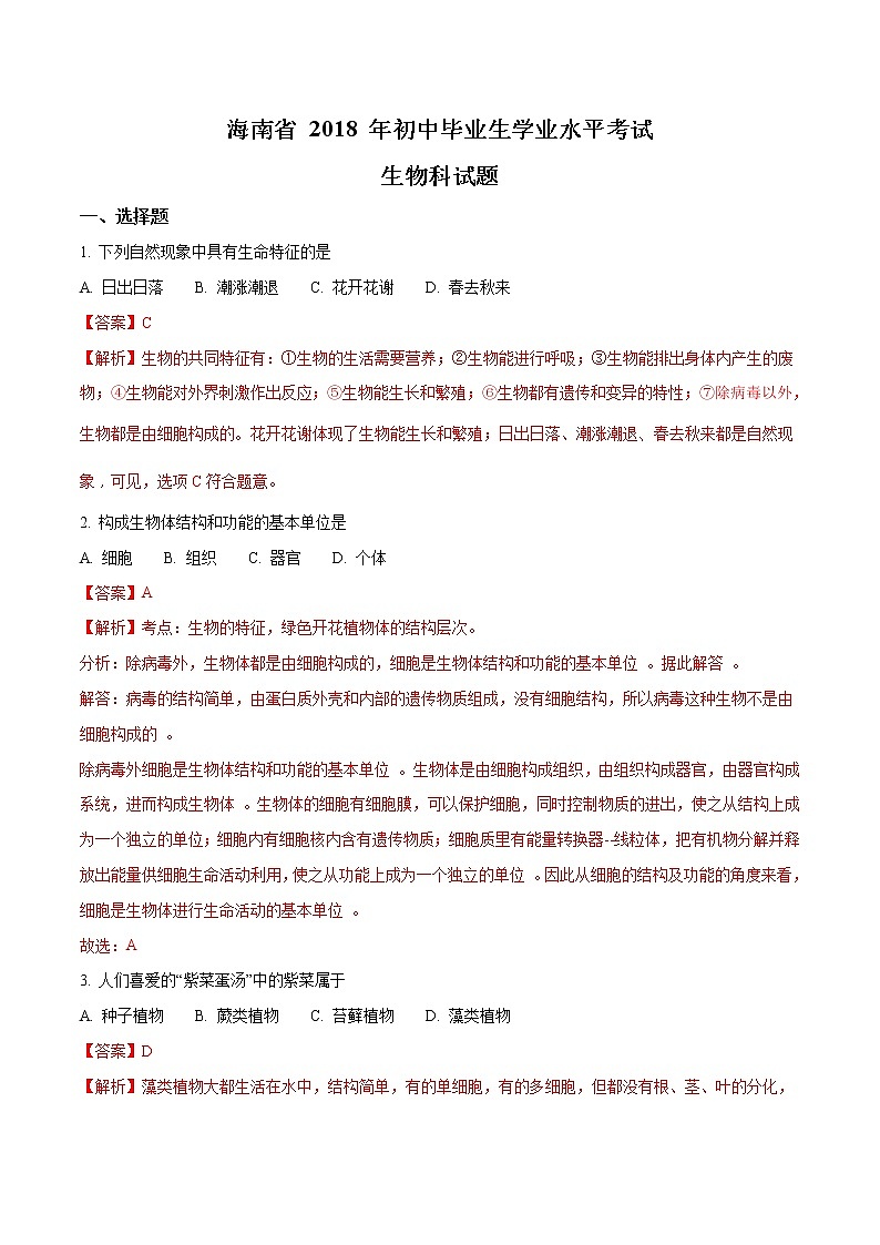 海南省2018年中考生物试题（解析版）01