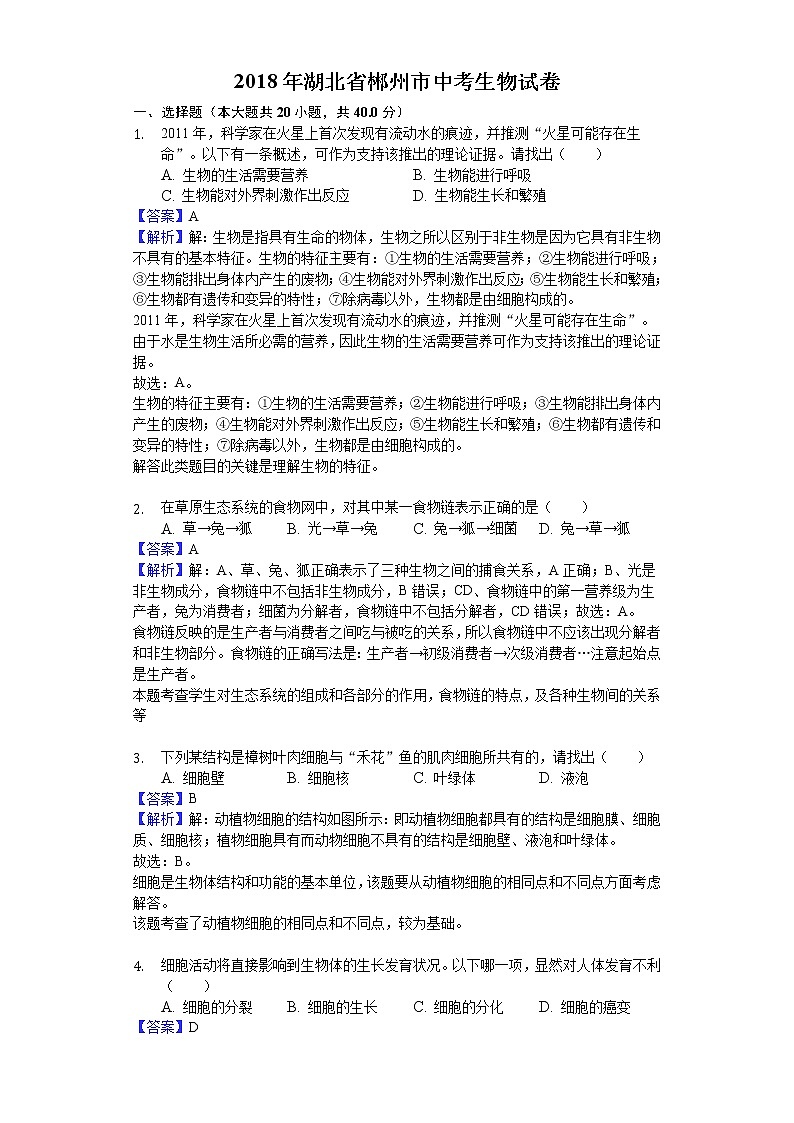2018年郴州市中考生物真题（解析版）01