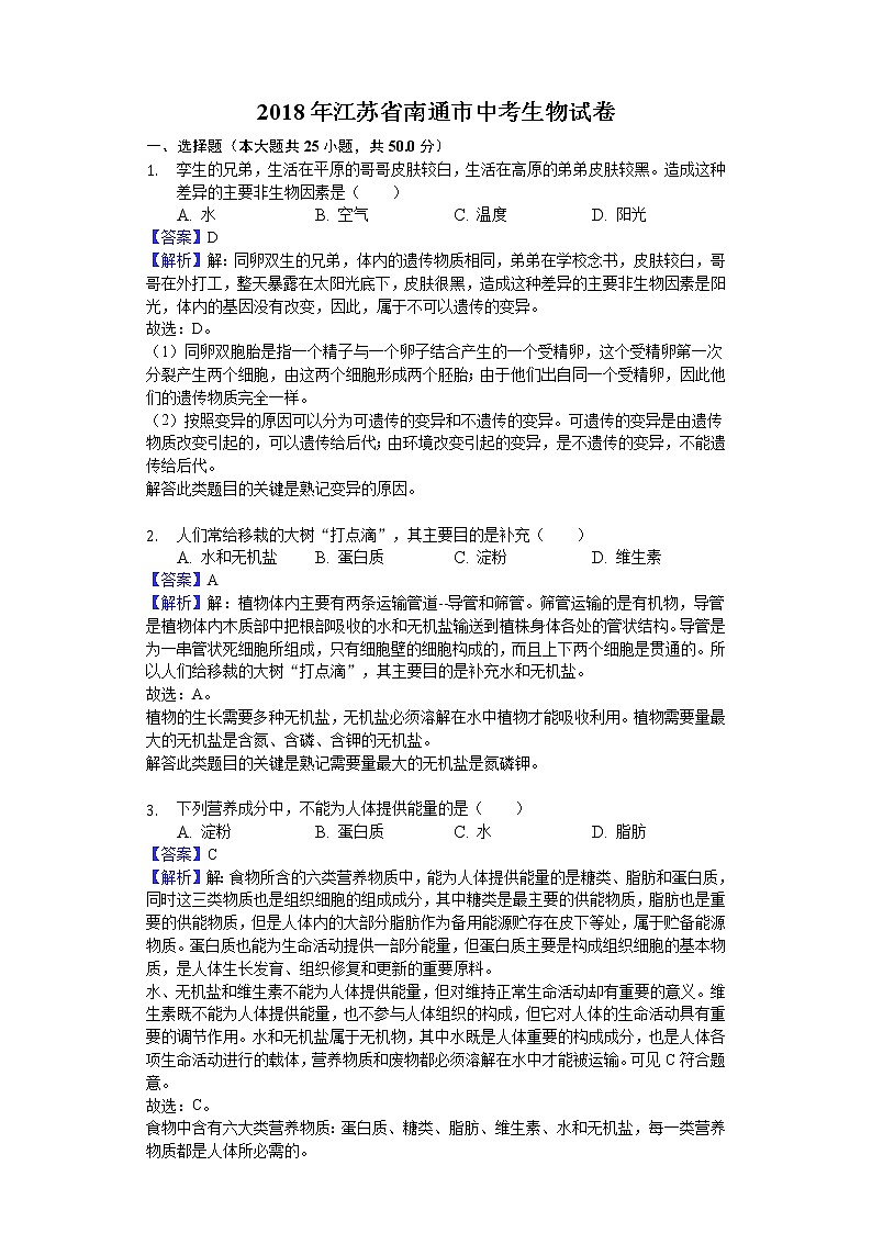 南通市2018年中考生物试题（含解析）01