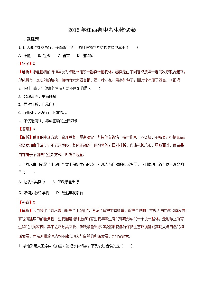 江西省2018年中考生物真题（解析版）01