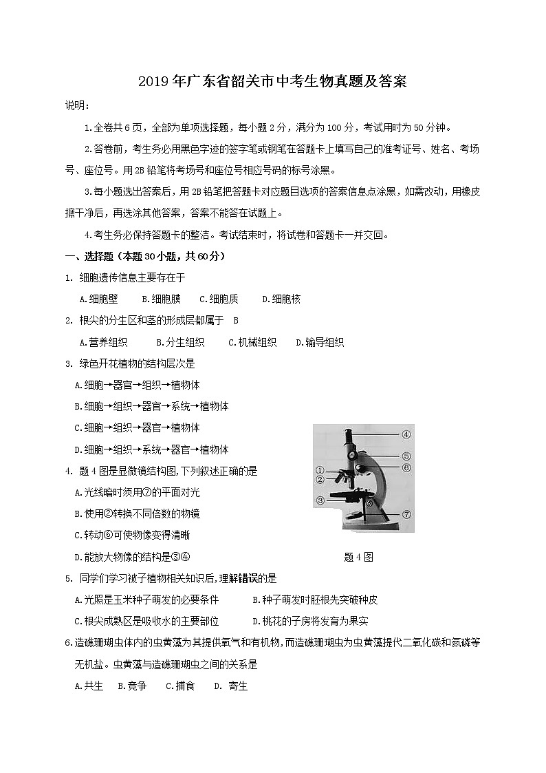 2019年广东省韶关市中考生物真题及答案第1页