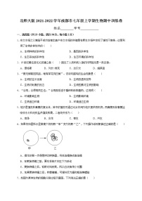 北师大版2021-2022学年成都市七年级上学期生物期中训练卷（无答案）