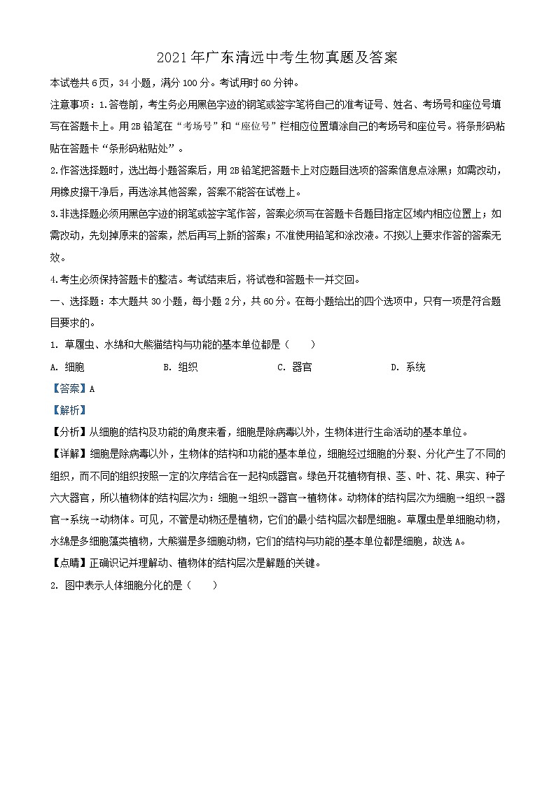 2021年广东清远中考生物真题及答案01