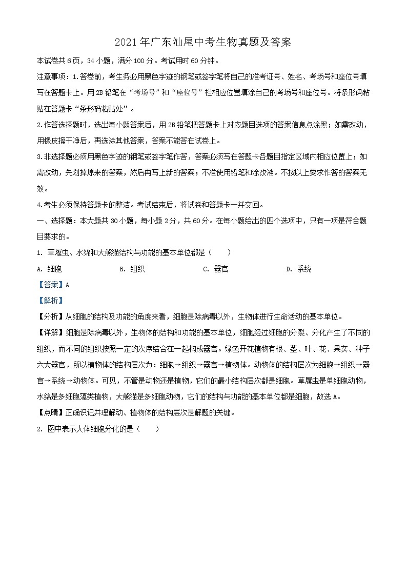 2021年广东汕尾中考生物真题及答案01