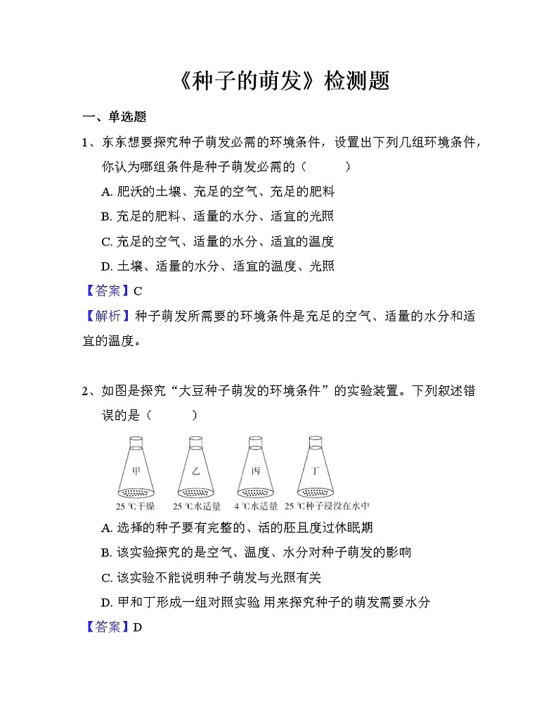 人教版七年级上册生物--3.2.1种子的萌发课件+ 练习（含解析）01