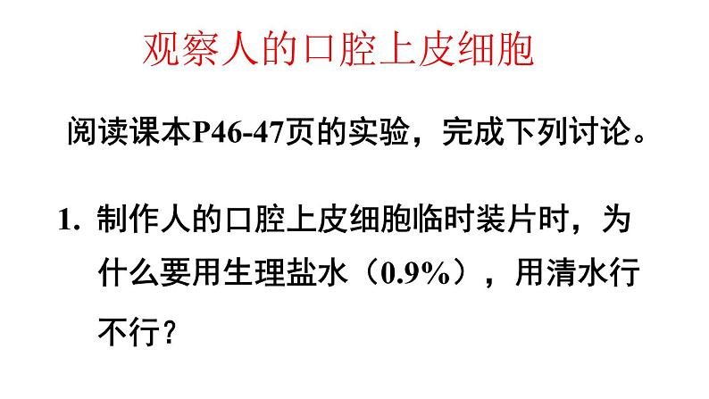 人教版七年级上册生物--2.2.3动物细胞课件+ 视频素材06