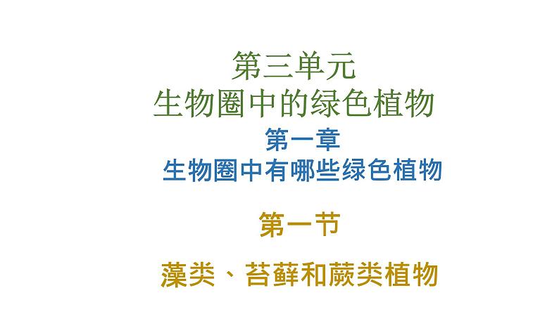 人教版七年级上册生物--3.1.1藻类、苔藓和蕨类植物课件01