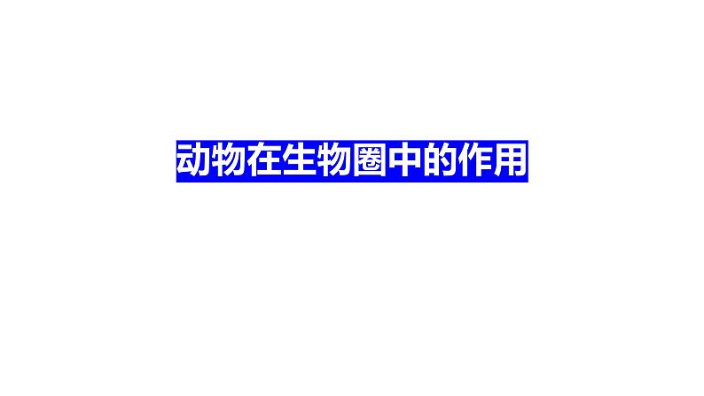 人教版八年级上册生物--5.3动物在生物圈中的作用课件 +素材01