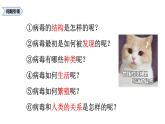 人教版八年级上册生物--5.5病毒课件（内含嵌入视频素材）
