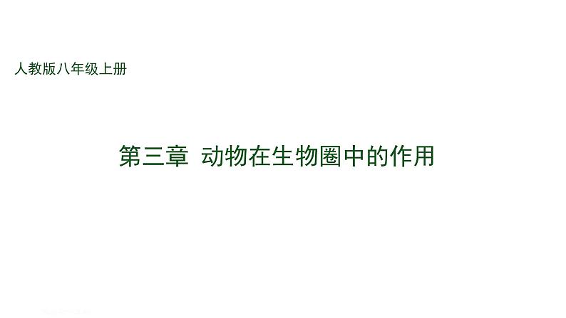 人教版八年级上册生物--5.3 动物在生物圈中的作用课件01