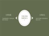 人教版八年级上册生物--第六单元 第一章 第二节 从种到界 课件