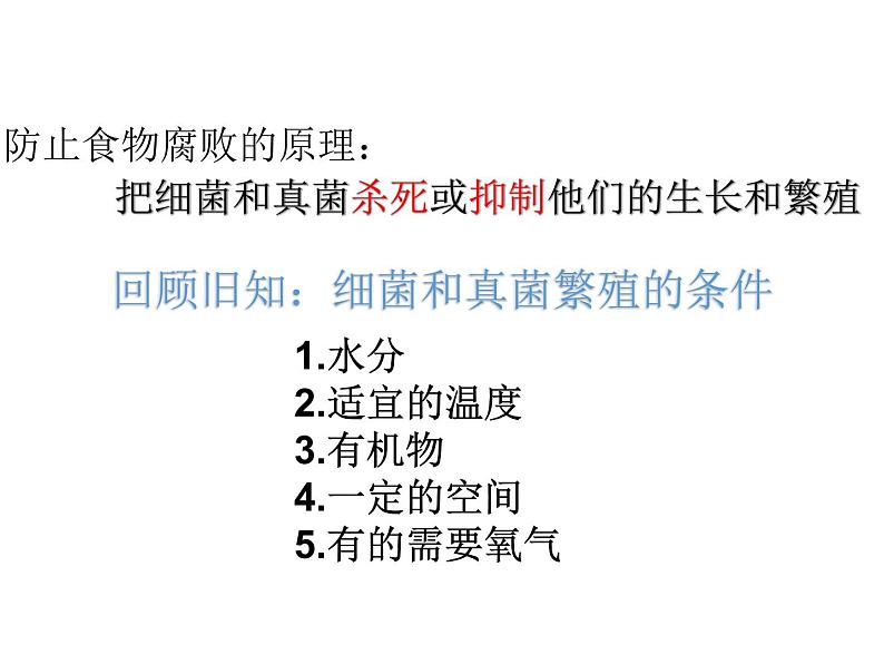 人教版八年级上册生物--5.4.5人类对细菌和真菌的利用课件 +素材04