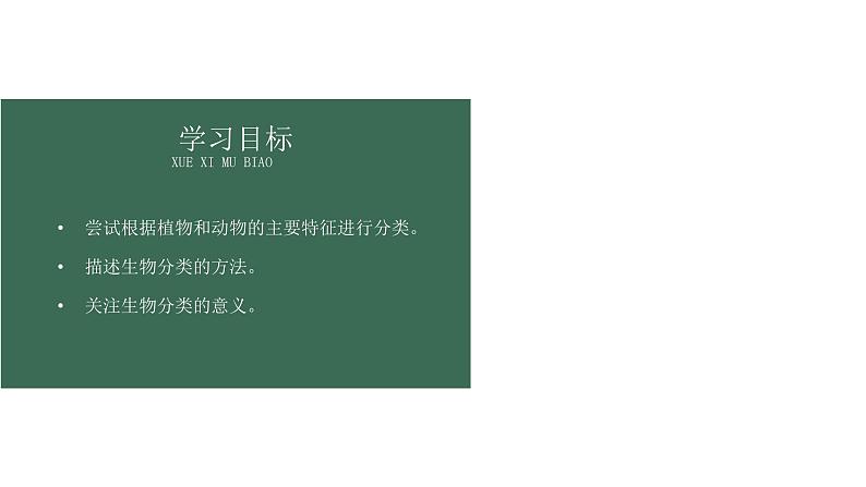 人教版八年级上册生物--第六单元 第一章 第一节 尝试对生物进行分类 课件02