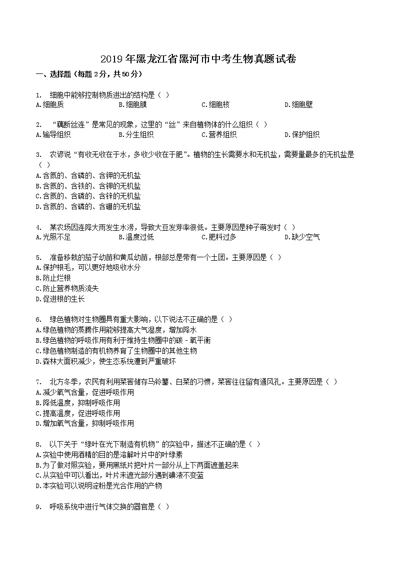 2019年黑龙江省黑河市中考生物真题试卷第1页