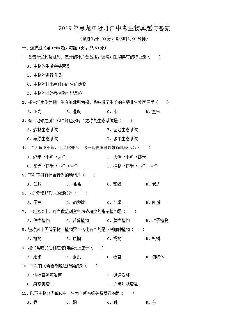 2019年黑龙江牡丹江中考生物真题与答案第1页