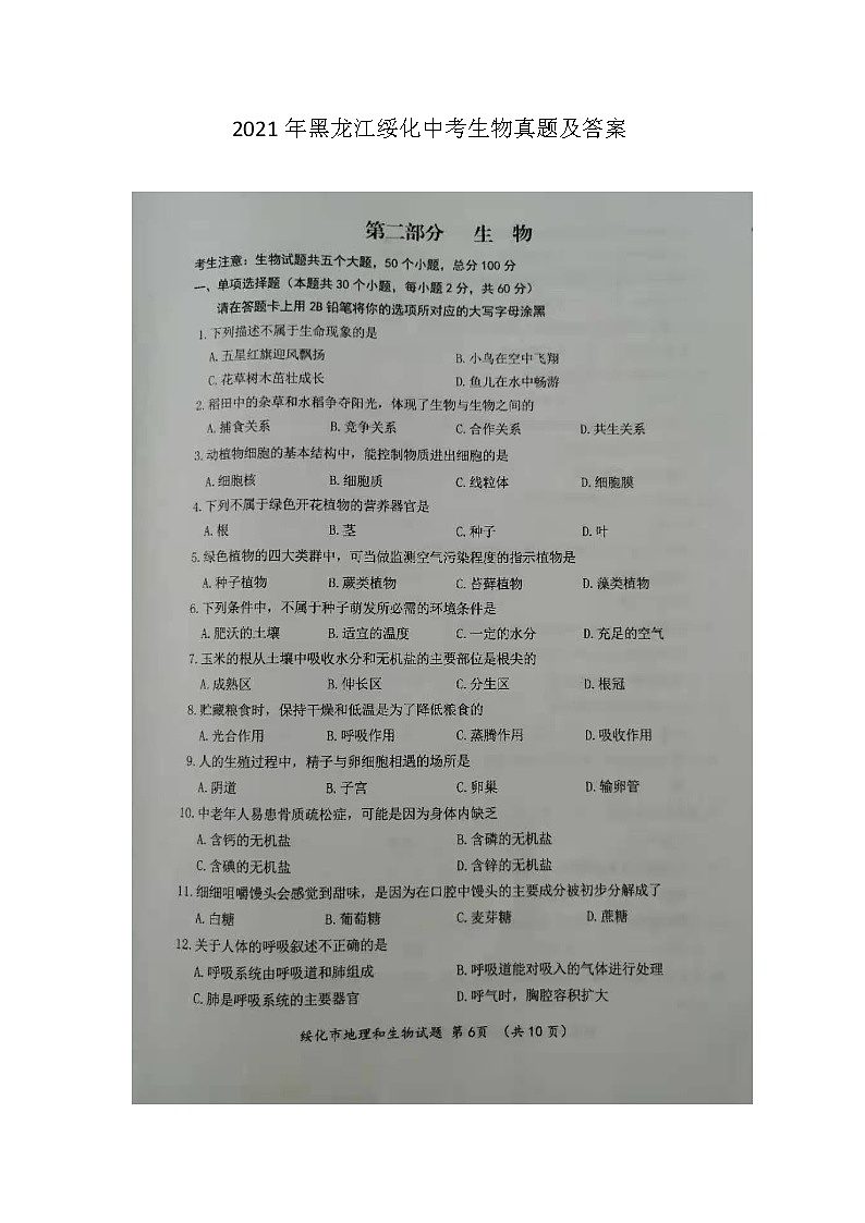 2021年黑龙江绥化中考生物真题及答案01