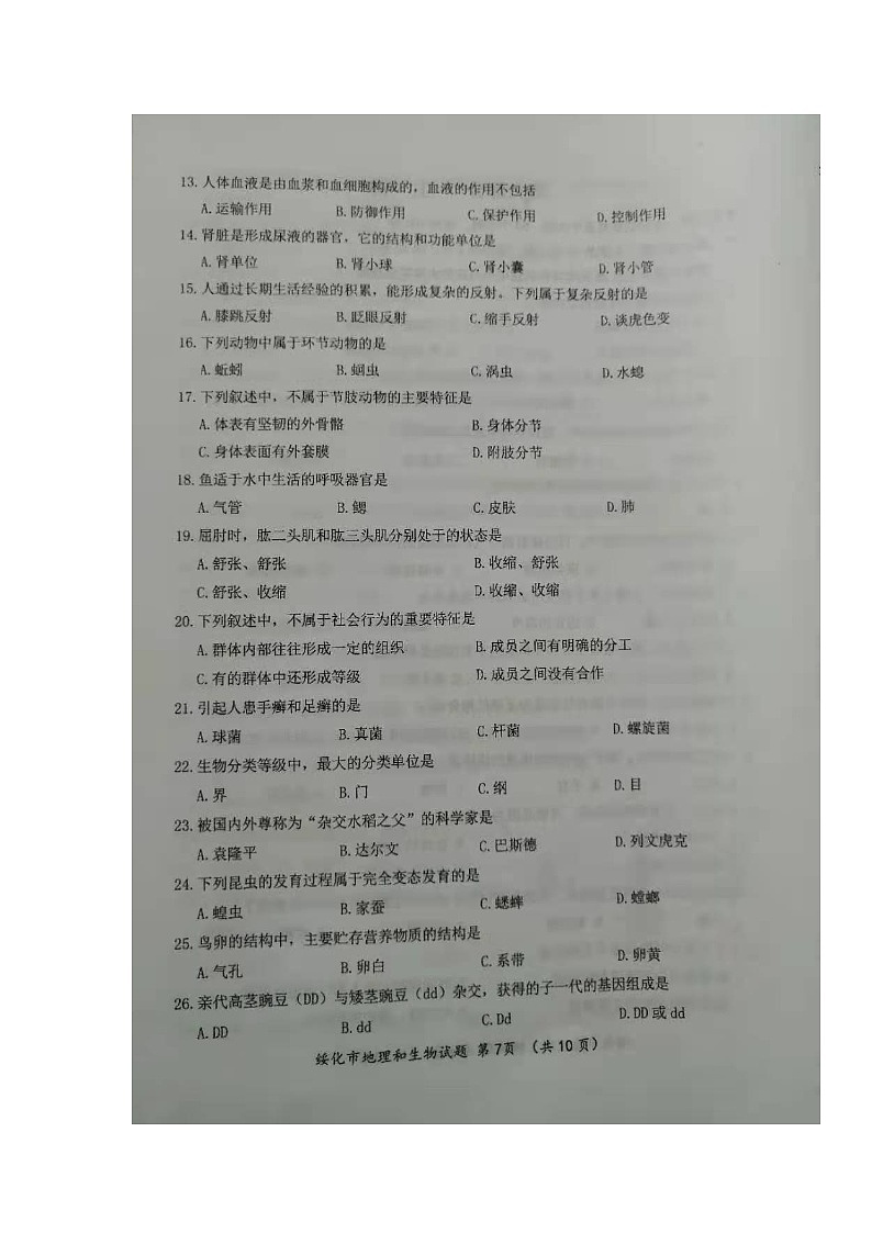 2021年黑龙江绥化中考生物真题及答案02
