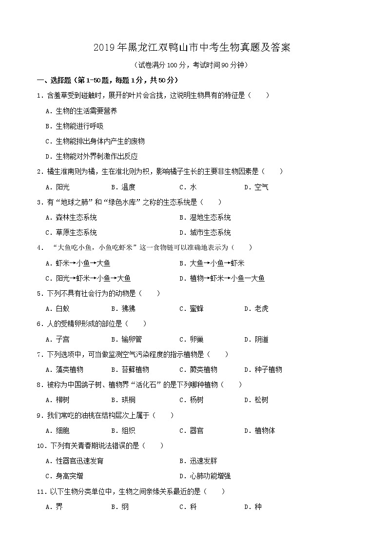 2019年黑龙江双鸭山市中考生物真题及答案第1页