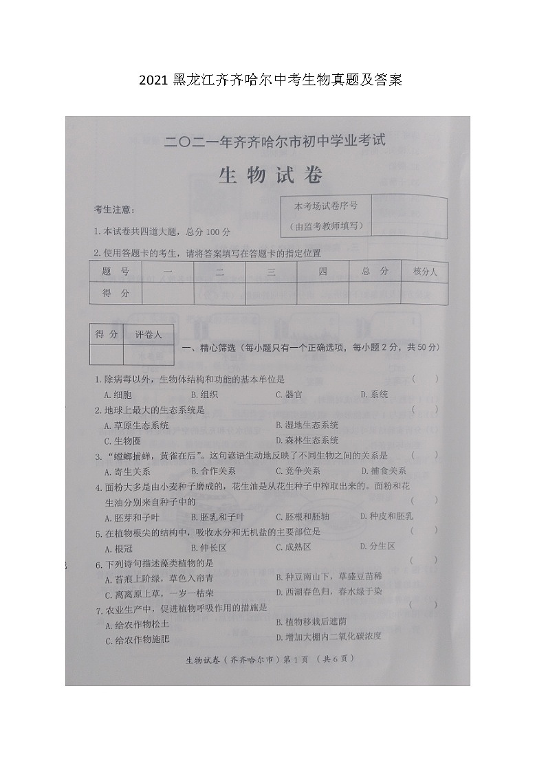 2021黑龙江齐齐哈尔中考生物真题及答案01