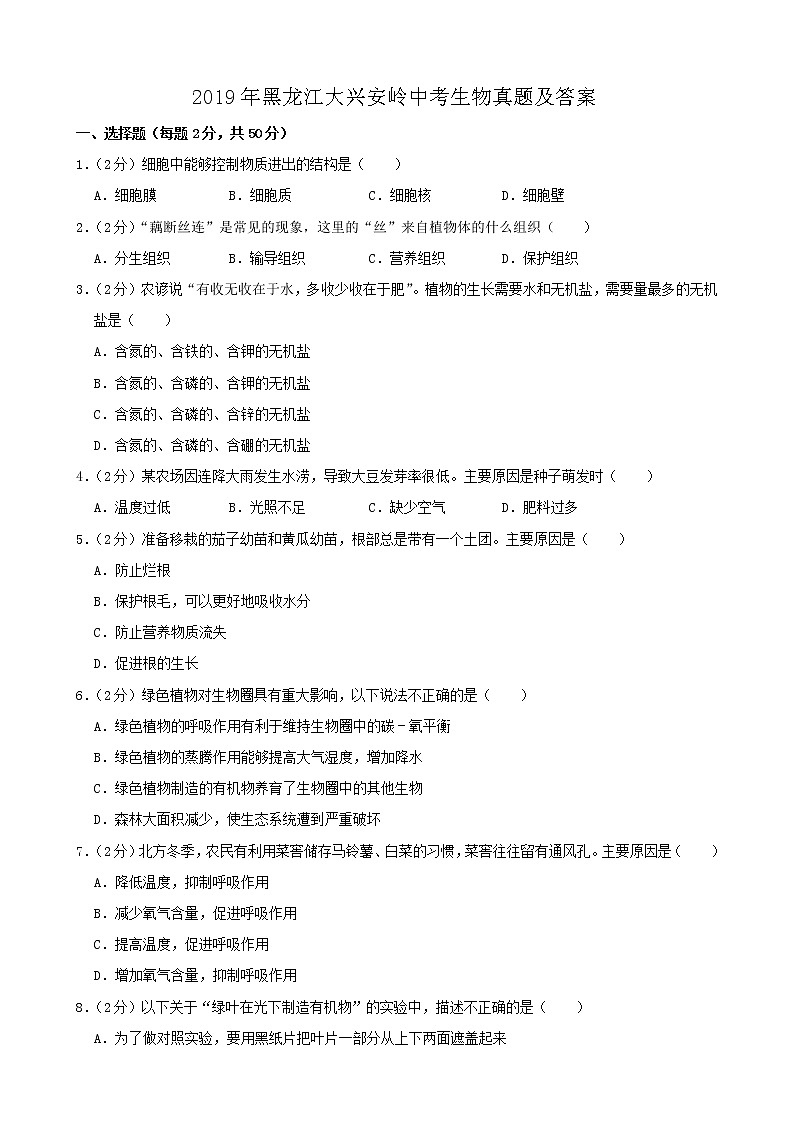 2019年黑龙江大兴安岭中考生物真题及答案01