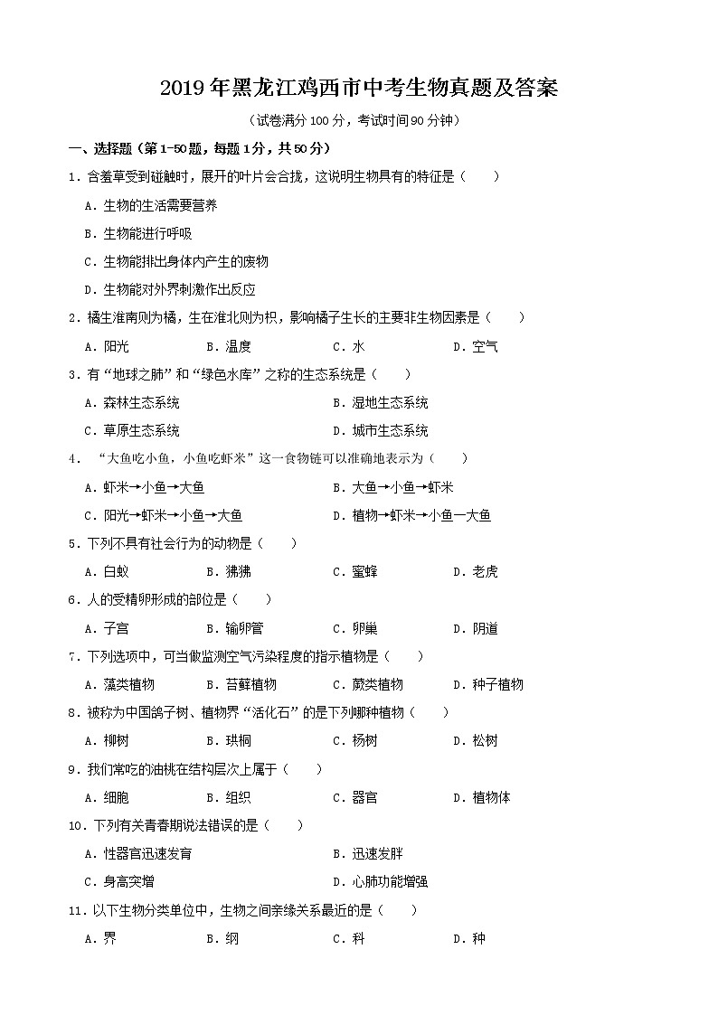 2019年黑龙江鸡西市中考生物真题及答案第1页