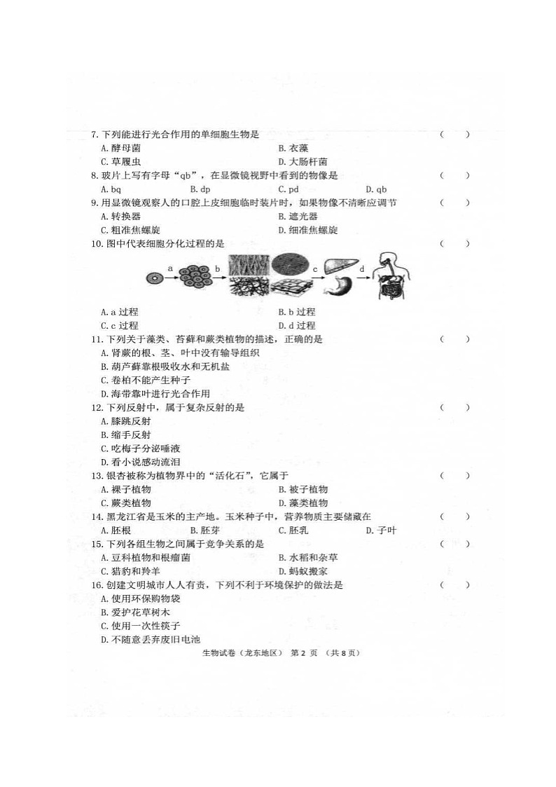 2021年黑龙江七台河中考生物真题及答案02