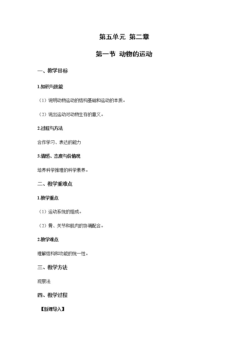 2021-2022 初中生物人教版八年级上册5.2.1 动物的运动同步教学教案01