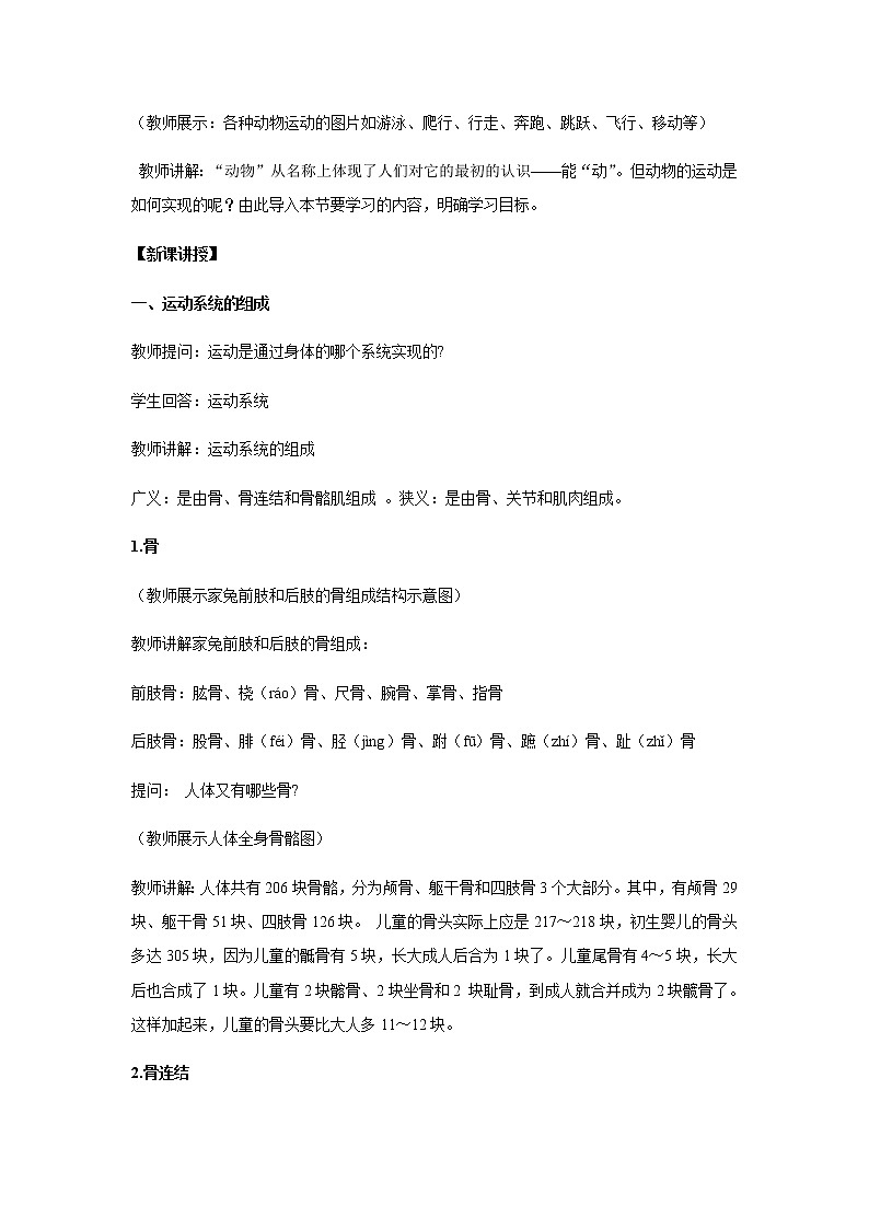 2021-2022 初中生物人教版八年级上册5.2.1 动物的运动同步教学教案02