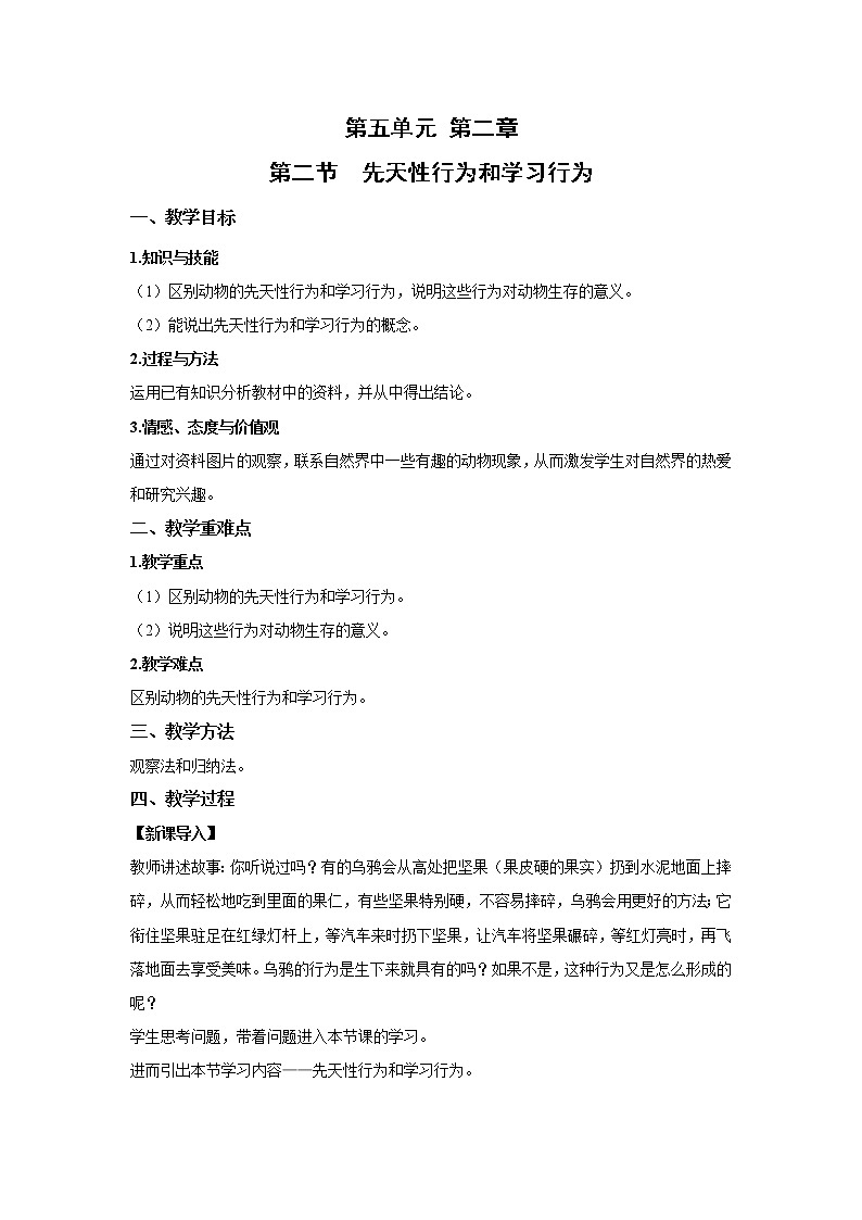 2021-2022 初中生物人教版八年级上册5.2.2  先天性行为和学习行为同步教案01