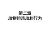 2021-2022初中人教版八年级生物上册 第5单元 第2章 动物的运动和行为整章课件