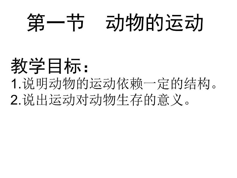 2021-2022初中人教版八年级生物上册 第5单元 第2章 动物的运动和行为整章课件07