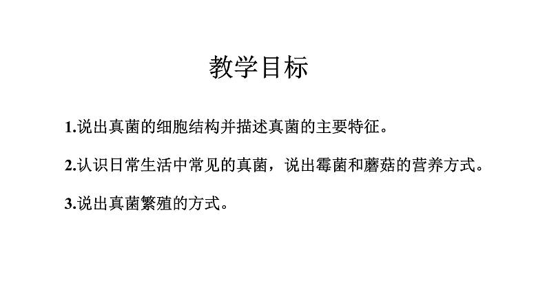 2021-2022 初中生物人教版八年级上册5.4.3   真菌课件（20页）03