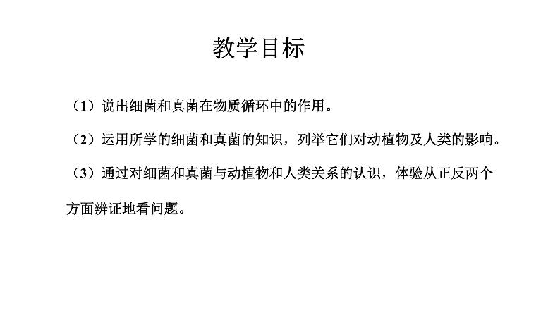 2021-2022 初中生物人教版八年级上册5.4.4  细菌和真菌在自然界中的作用课件（16页）第3页