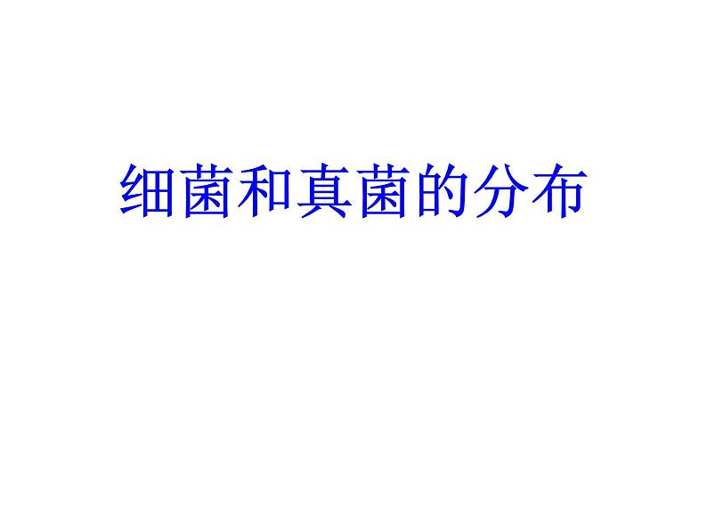 2021-2022 人教版生物八年级上册5.4.1细菌和真菌的分布课件人教版03