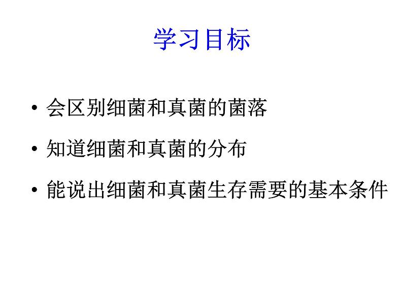 2021-2022 人教版生物八年级上册5.4.1细菌和真菌的分布课件人教版04