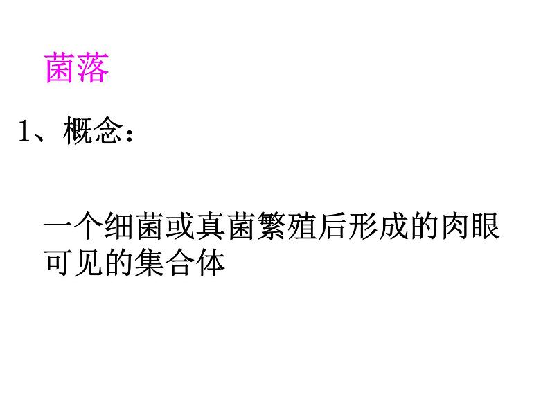 2021-2022 人教版生物八年级上册5.4.1细菌和真菌的分布课件人教版07