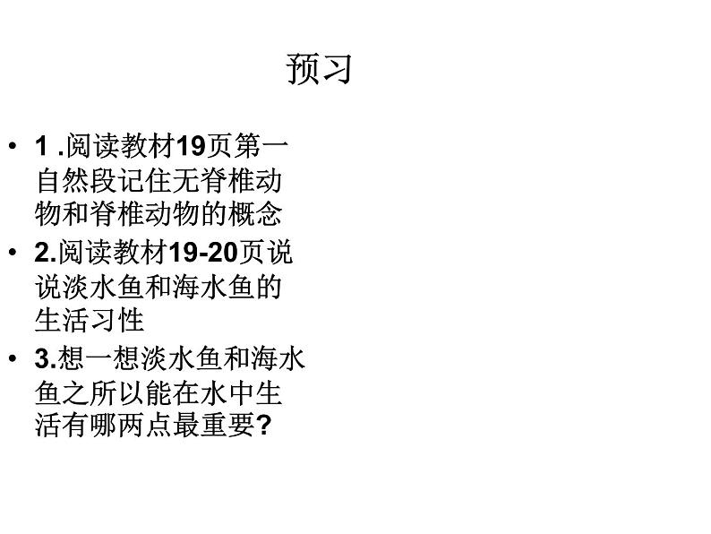 2021-2022 初中人教版 八年级上册生物5.1.4鱼课件人教版第4页