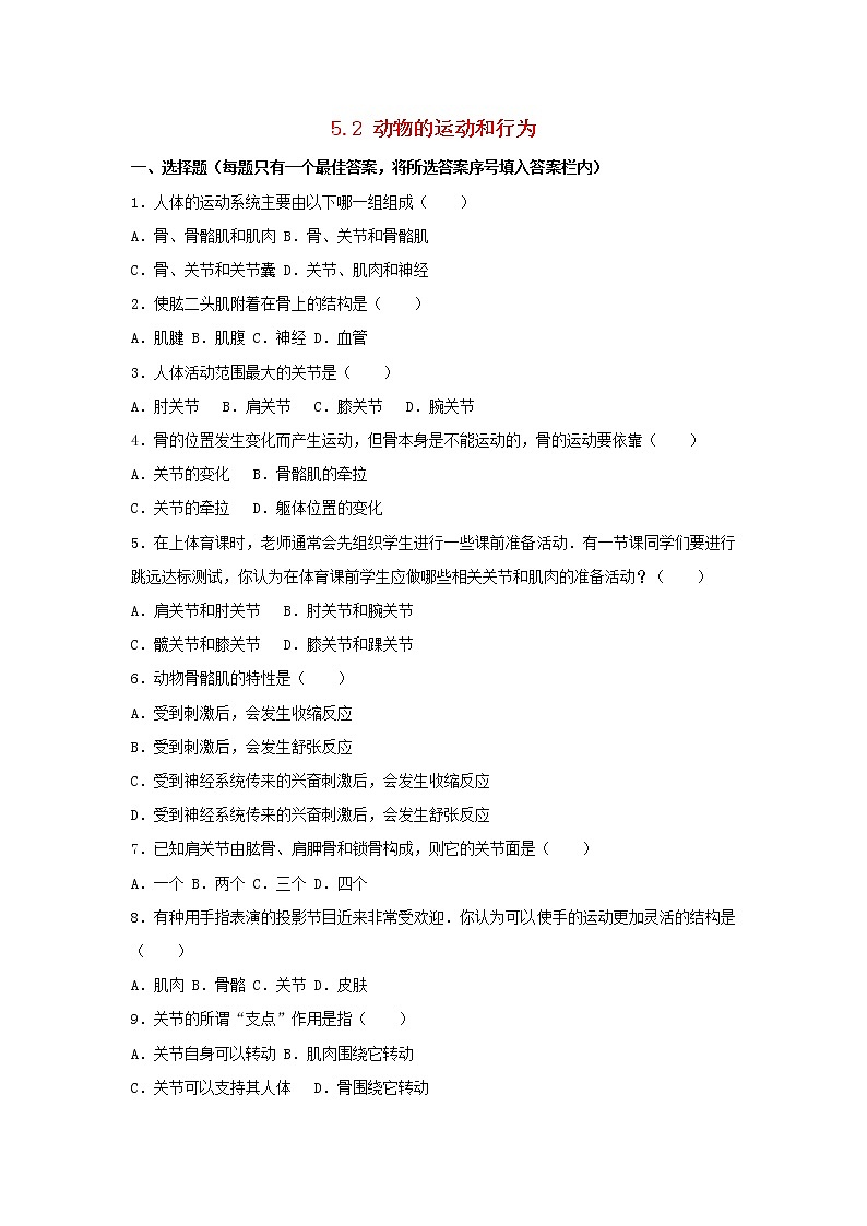 2021-2022人教版八年级生物上册5.2动物的运动和行为单元综合测试卷（含解析）01